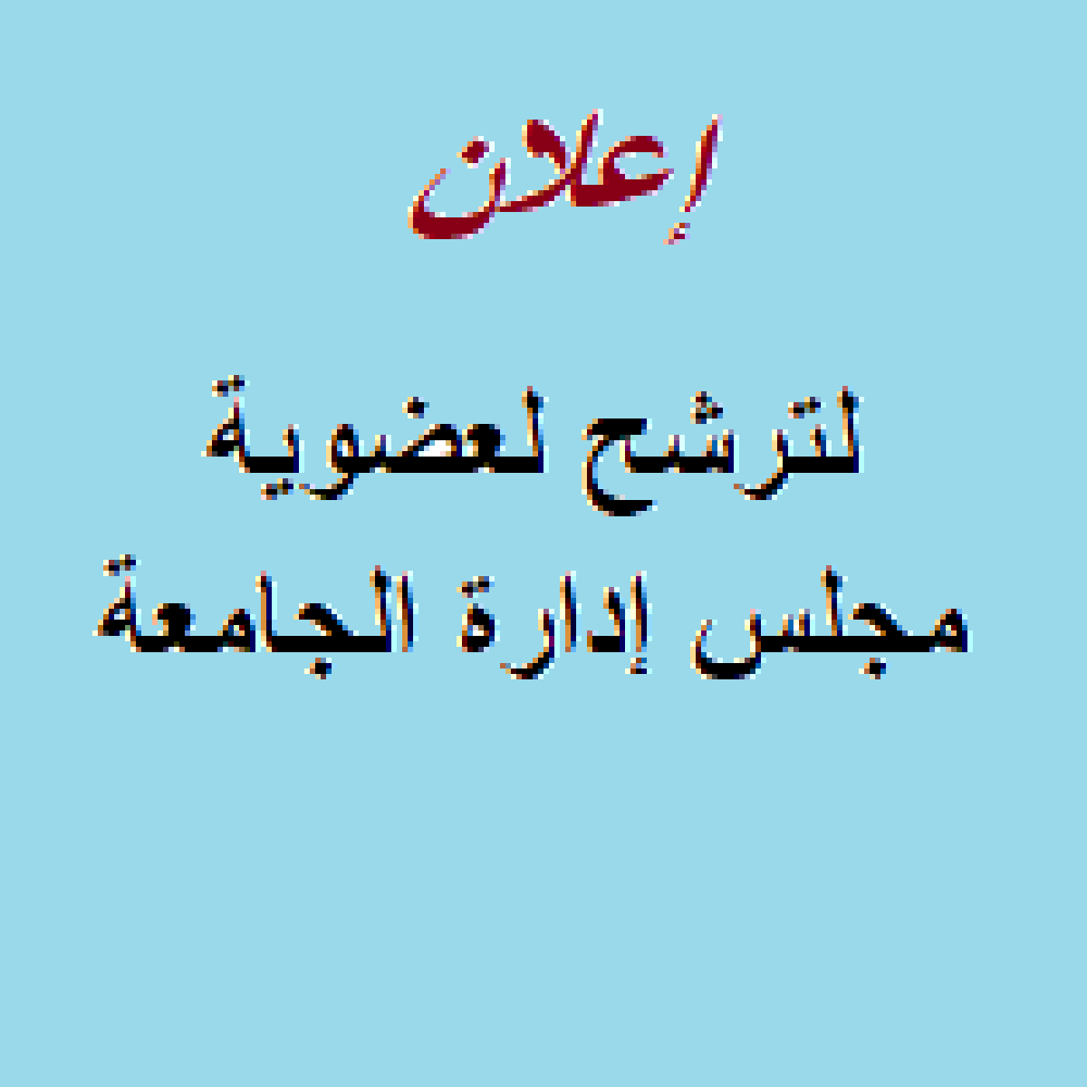 اعلان عن تمديد آجال الترشح بمجلس إدارة الجامعة